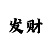 快3跟着计划能赚钱不